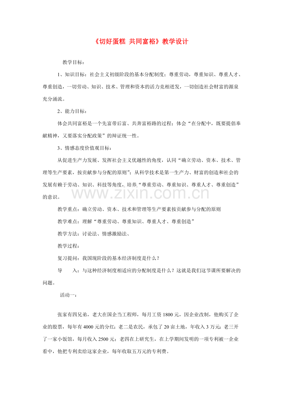 九年级政治《切好蛋糕 共同富裕》教案 鲁教版.doc_第1页
