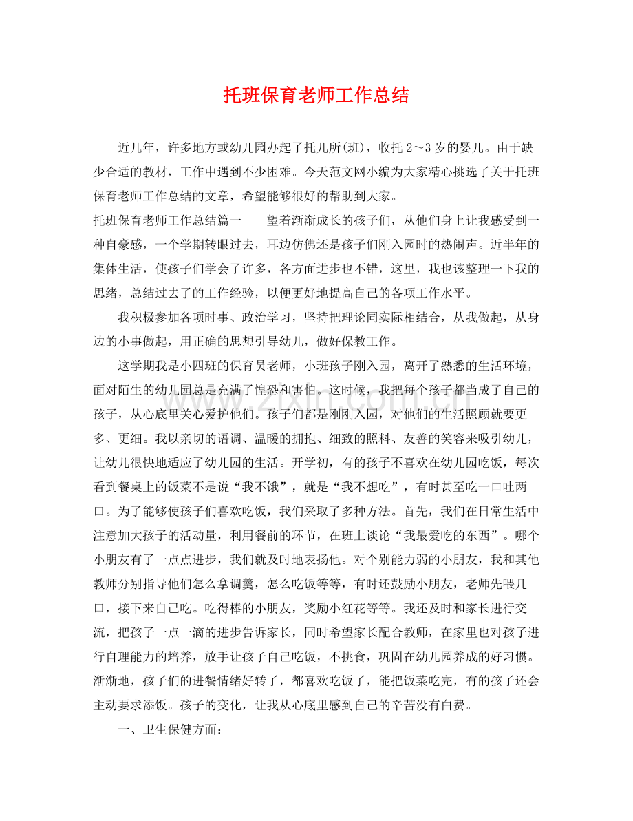 托班保育老师工作总结 .docx_第1页