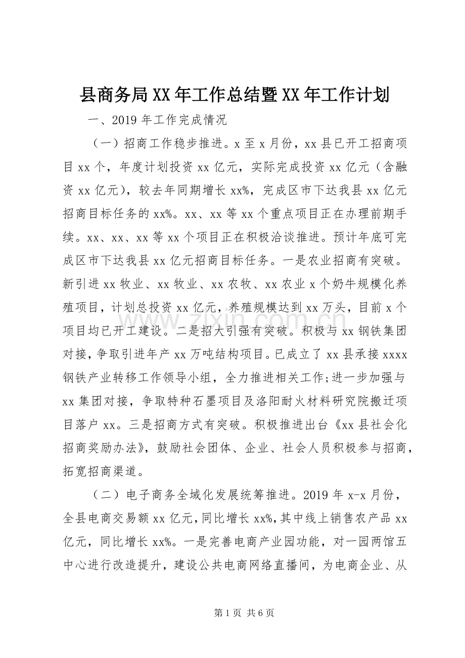 县商务局XX年工作总结暨XX年工作计划.docx_第1页