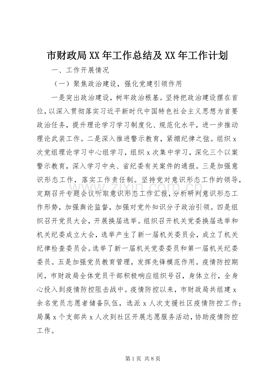 市财政局XX年工作总结及XX年工作计划 .docx_第1页