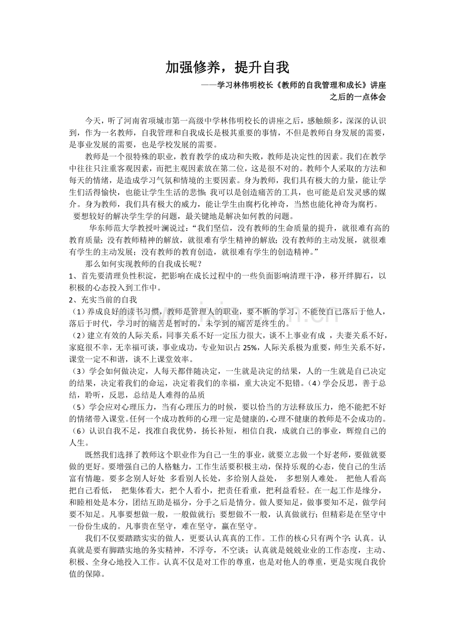 加强修养提升自我.doc_第1页