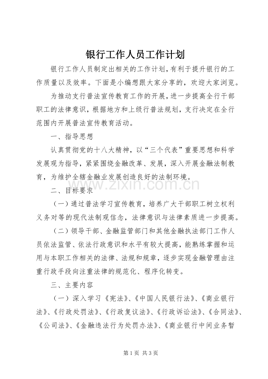银行工作人员工作计划.docx_第1页