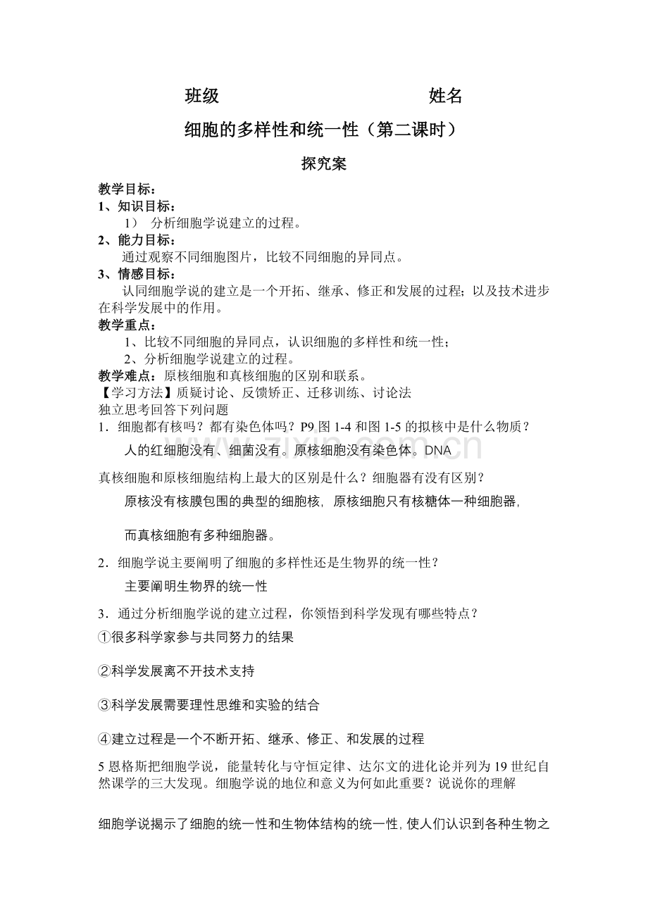 细胞多样性及统一1.doc_第1页