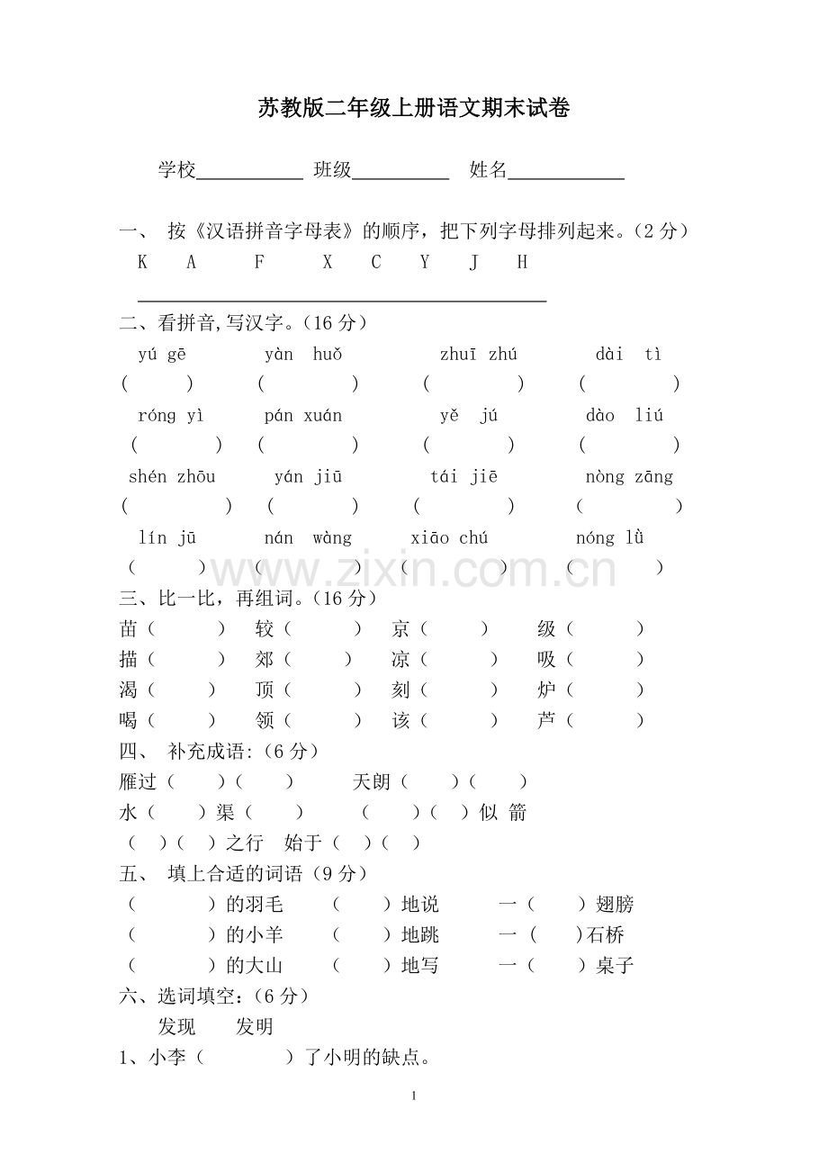 苏教版二年级上册语文期末试卷-(1).doc_第1页