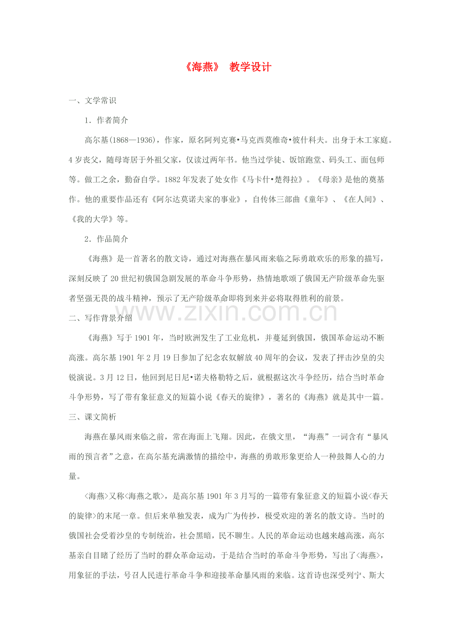 八年级语文下册《海燕》教学设计 苏教版.doc_第1页