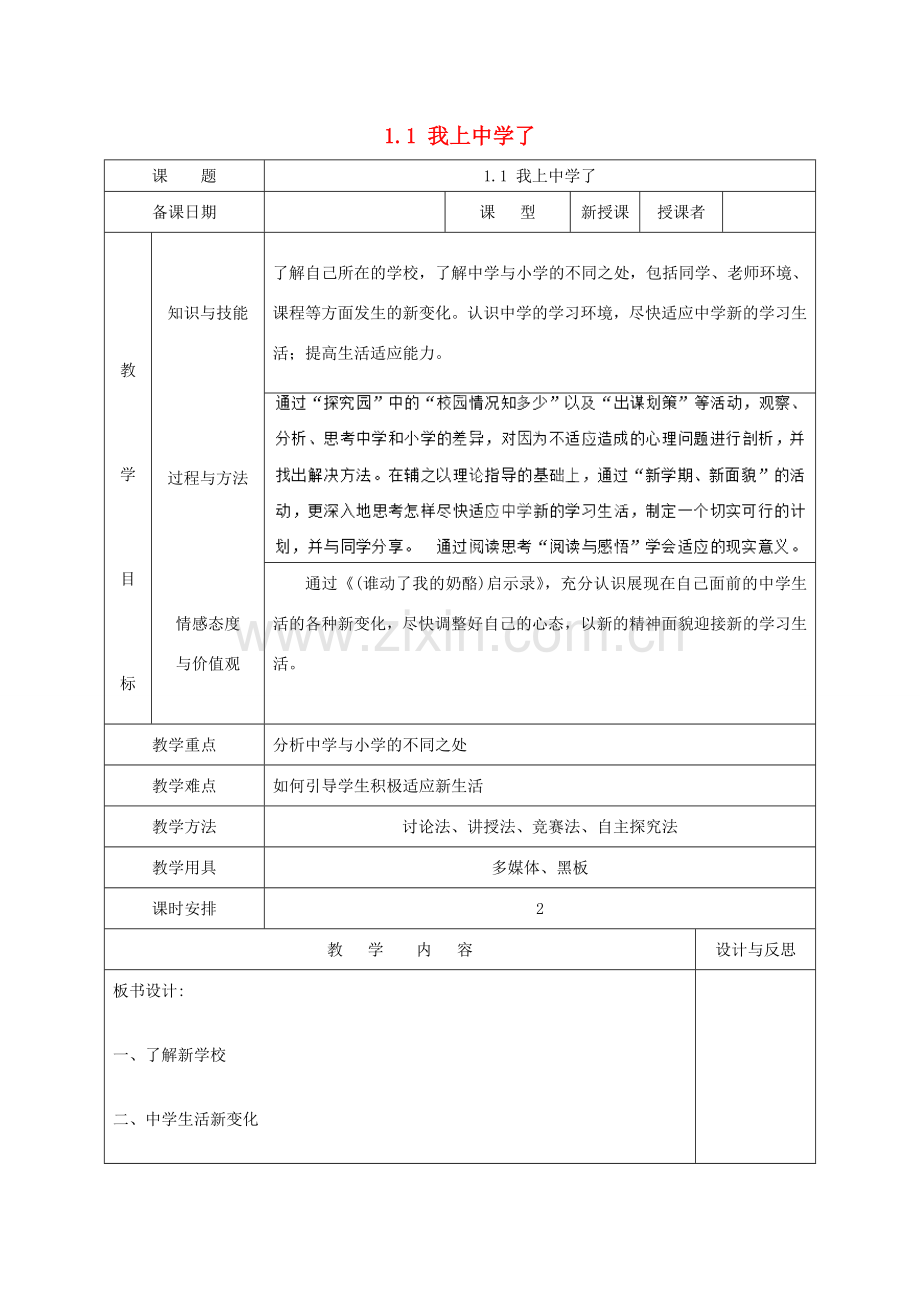 福建省厦门市同安第二十四中学七年级政治上册 1.1 我上中学了教案 粤教版.doc_第1页
