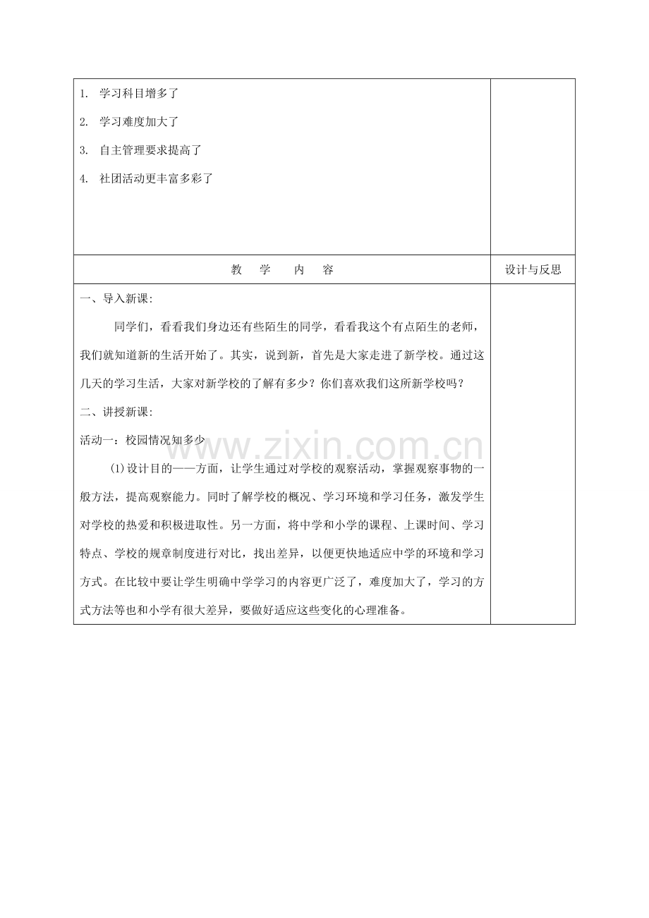 福建省厦门市同安第二十四中学七年级政治上册 1.1 我上中学了教案 粤教版.doc_第2页