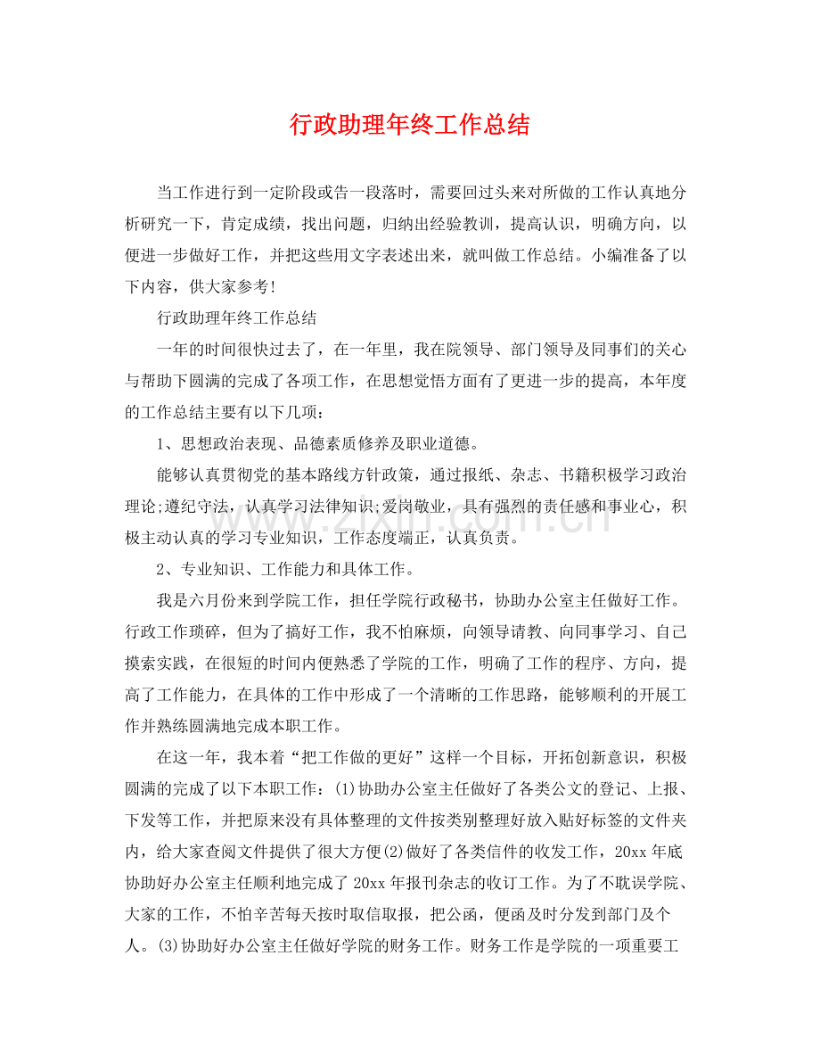 行政助理年终工作总结 .docx_第1页
