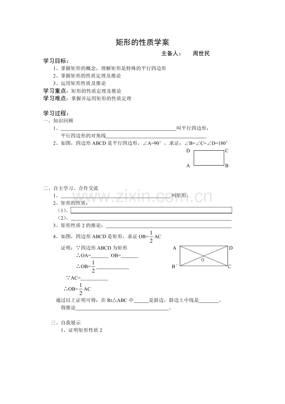 矩形的性质学案.doc_第1页