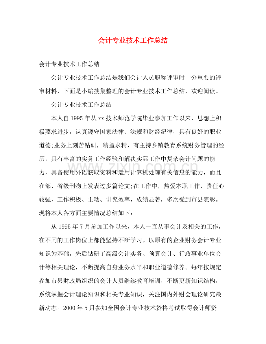 会计专业技术工作总结 .docx_第1页