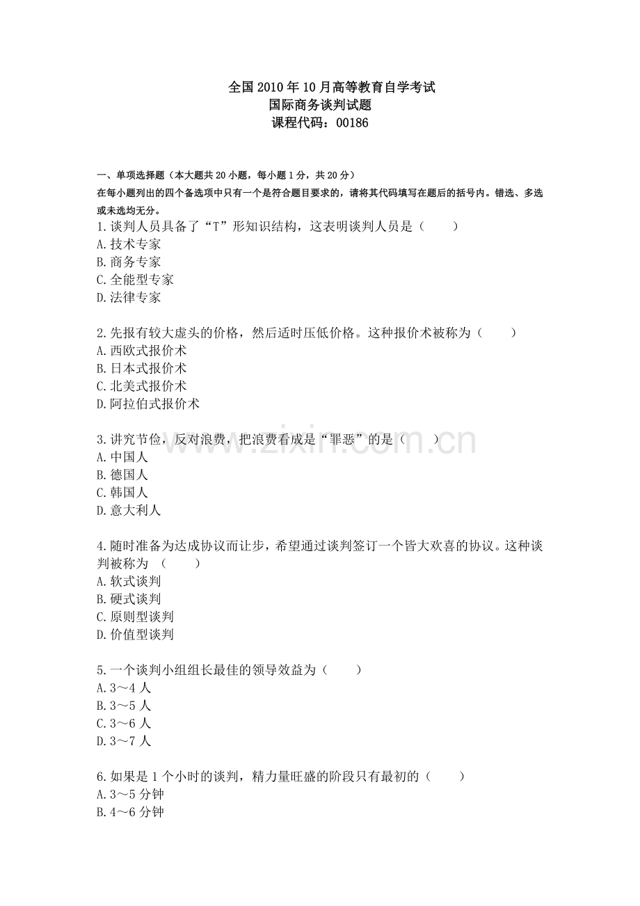 自考国际商务谈判试题.doc_第1页