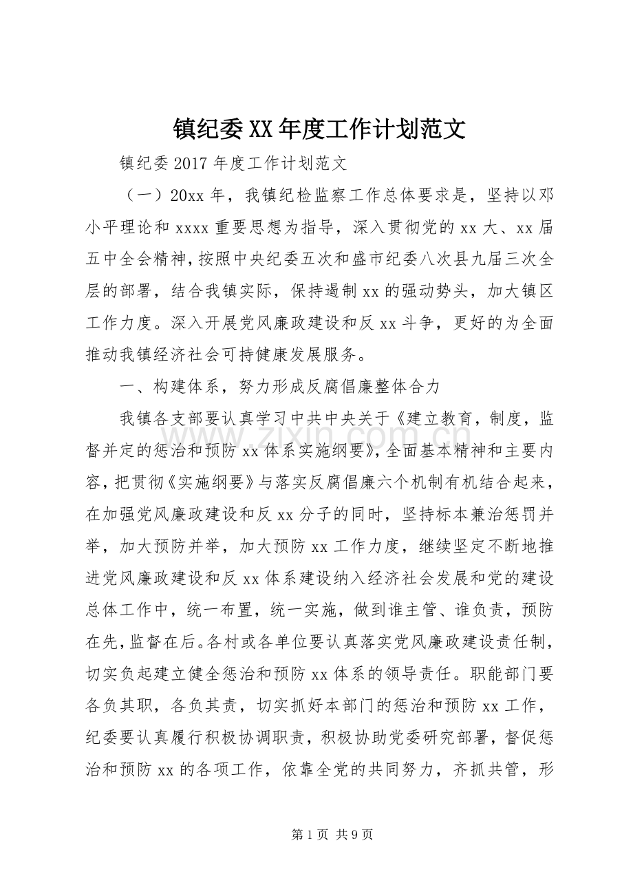 镇纪委XX年度工作计划范文.docx_第1页