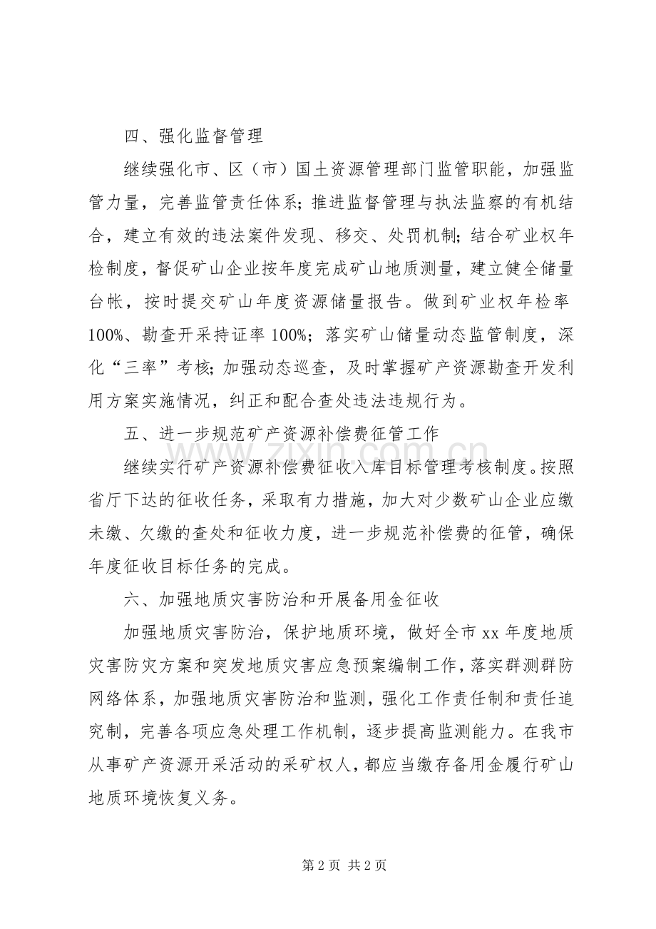 XX年地矿管理工作计划 .docx_第2页
