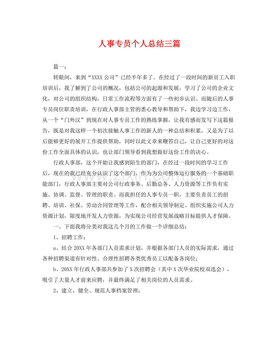 人事专员个人总结三篇 .docx_第1页