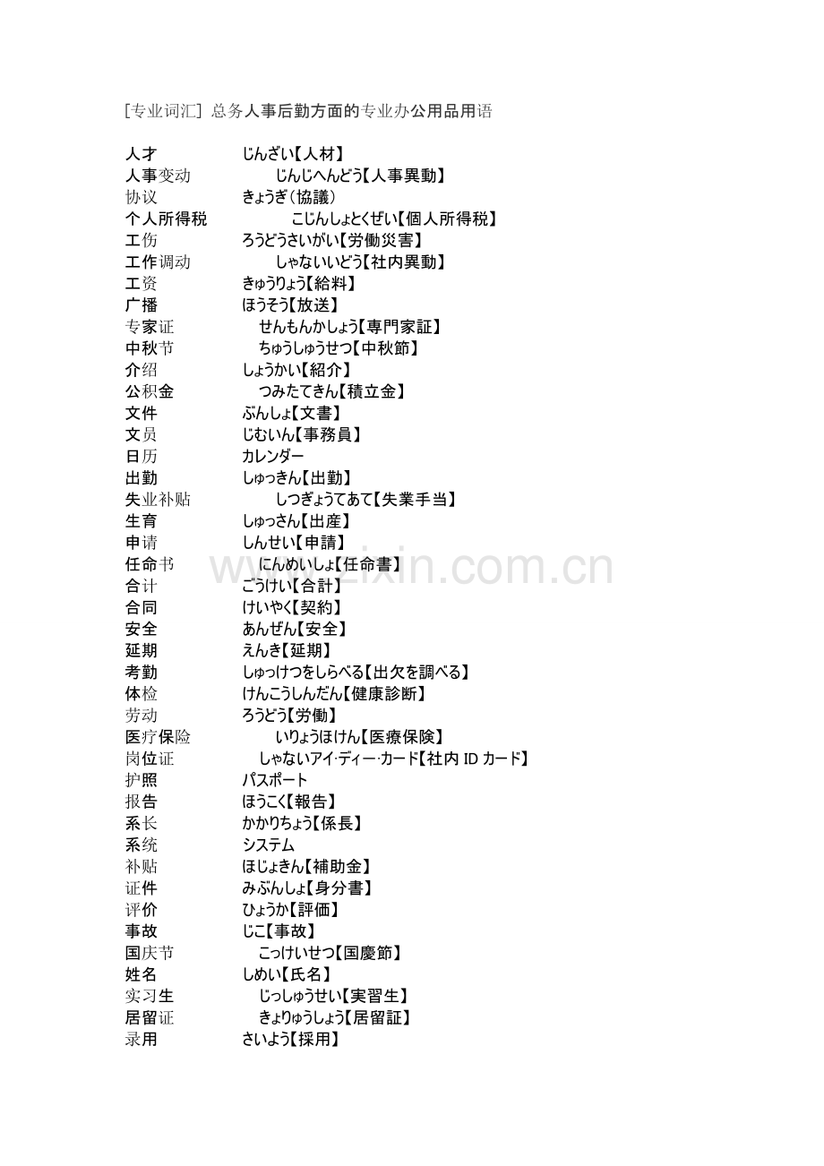 [专业词汇]总务人事后勤方面的专业办公用品用语.doc_第1页