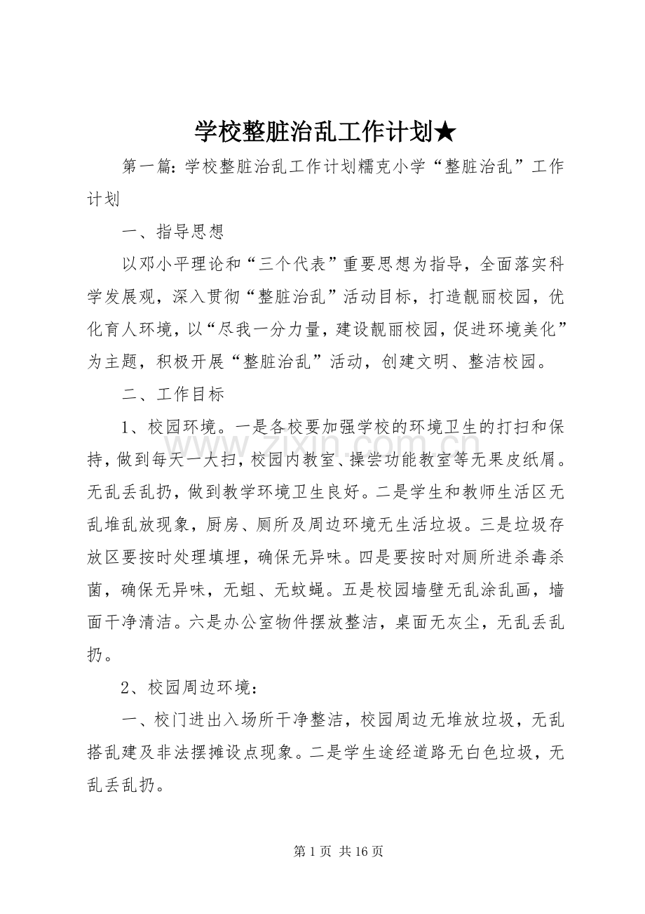 学校整脏治乱工作计划★.docx_第1页