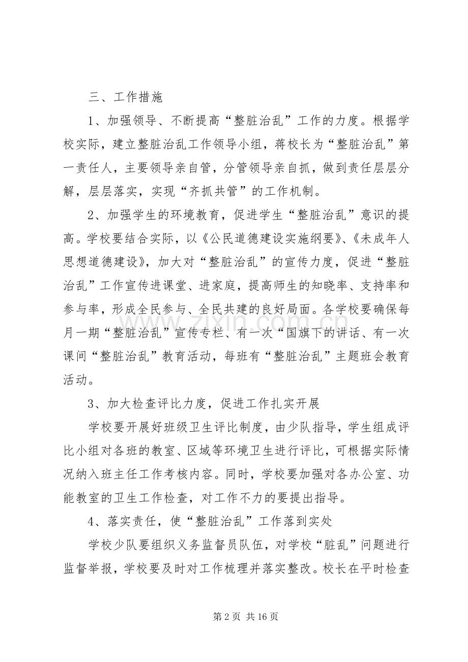 学校整脏治乱工作计划★.docx_第2页