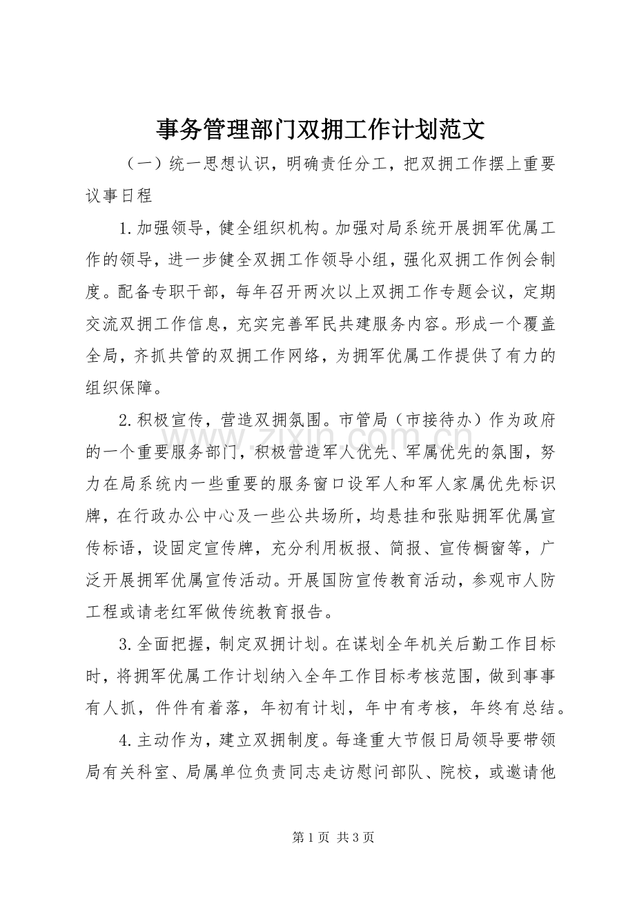 事务管理部门双拥工作计划范文 .docx_第1页