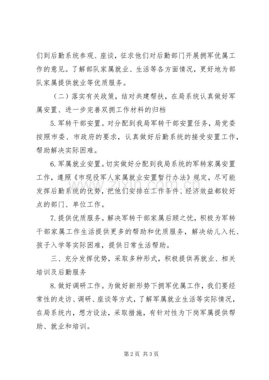 事务管理部门双拥工作计划范文 .docx_第2页