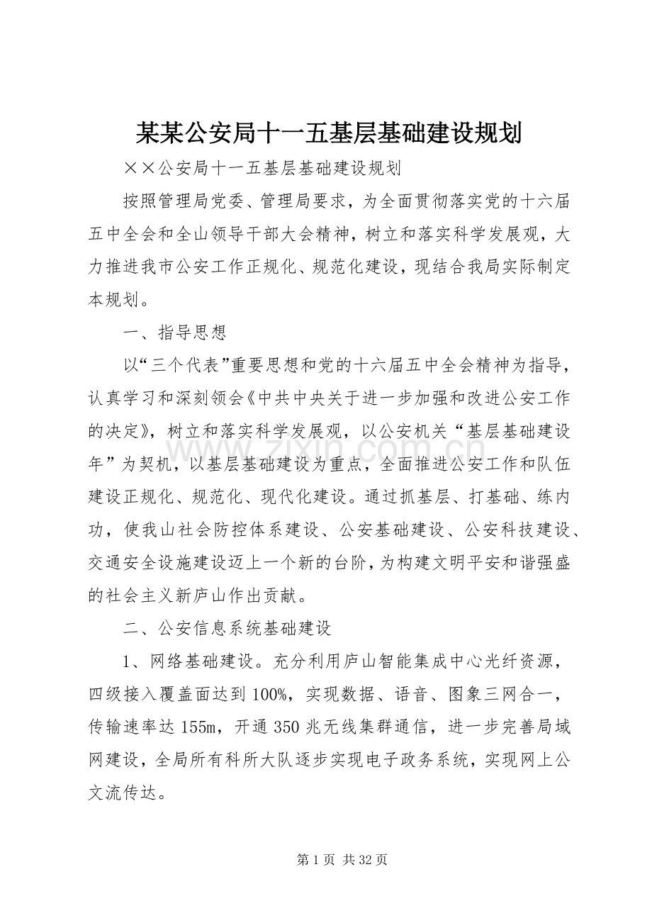 某某公安局十一五基层基础建设规划 .docx_第1页