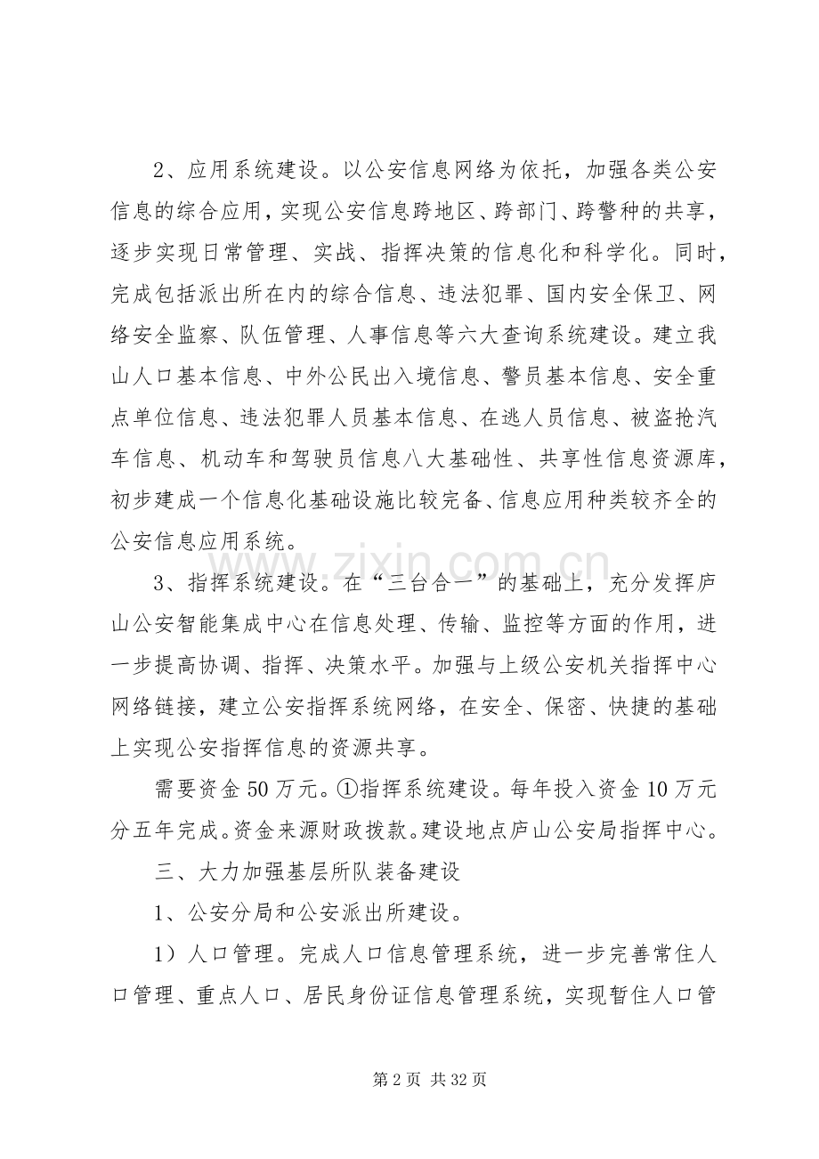 某某公安局十一五基层基础建设规划 .docx_第2页
