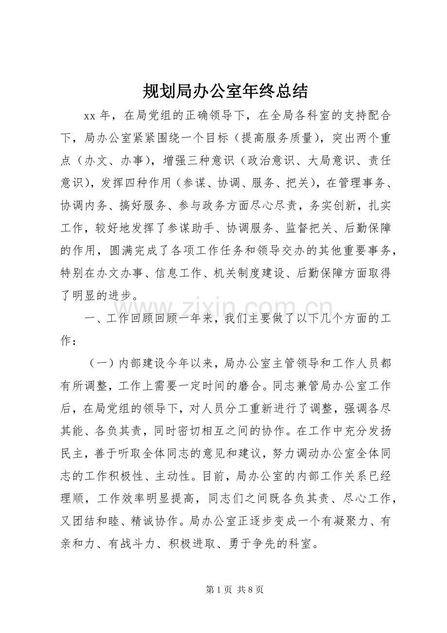 规划局办公室年终总结 .docx_第1页