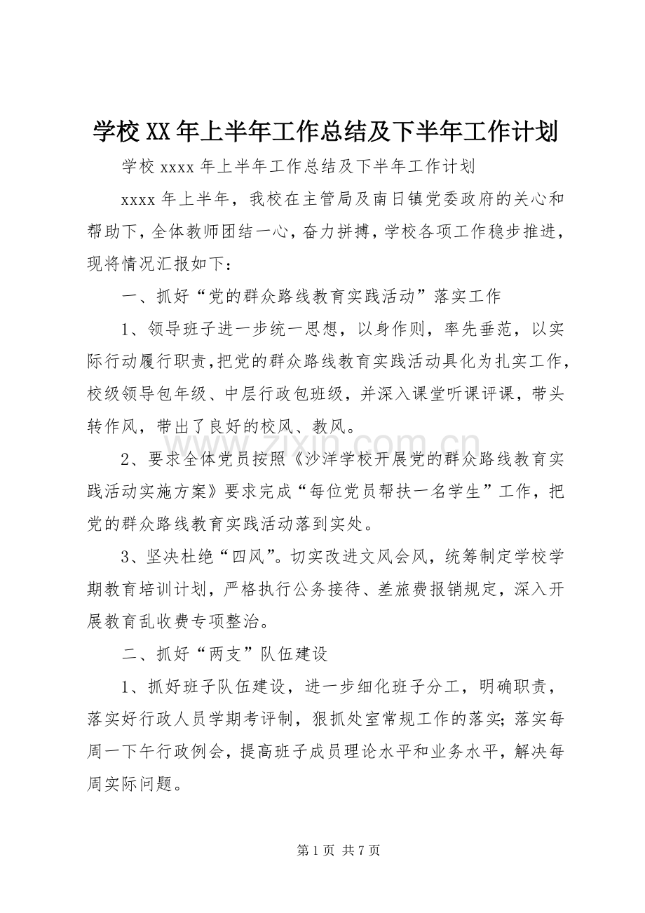 学校XX年上半年工作总结及下半年工作计划 .docx_第1页