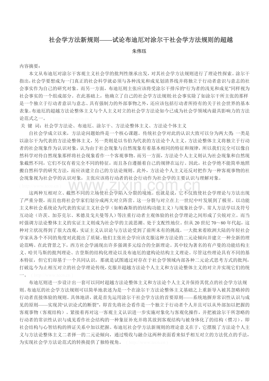 朱伟珏：社会学方法新规则——试论布迪厄对涂尔干社会学方法规则的超越.doc_第1页
