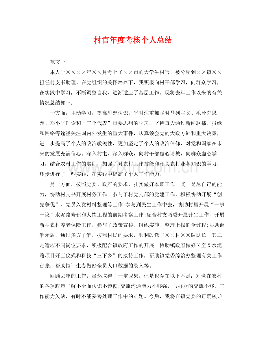 村官年度考核个人总结 .docx_第1页