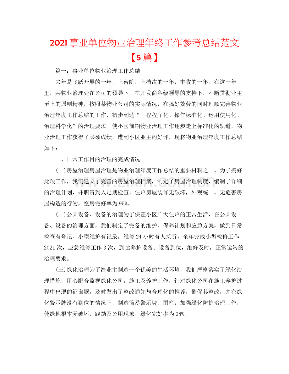 事业单位物业管理年终工作参考总结范文【5篇】.docx_第1页