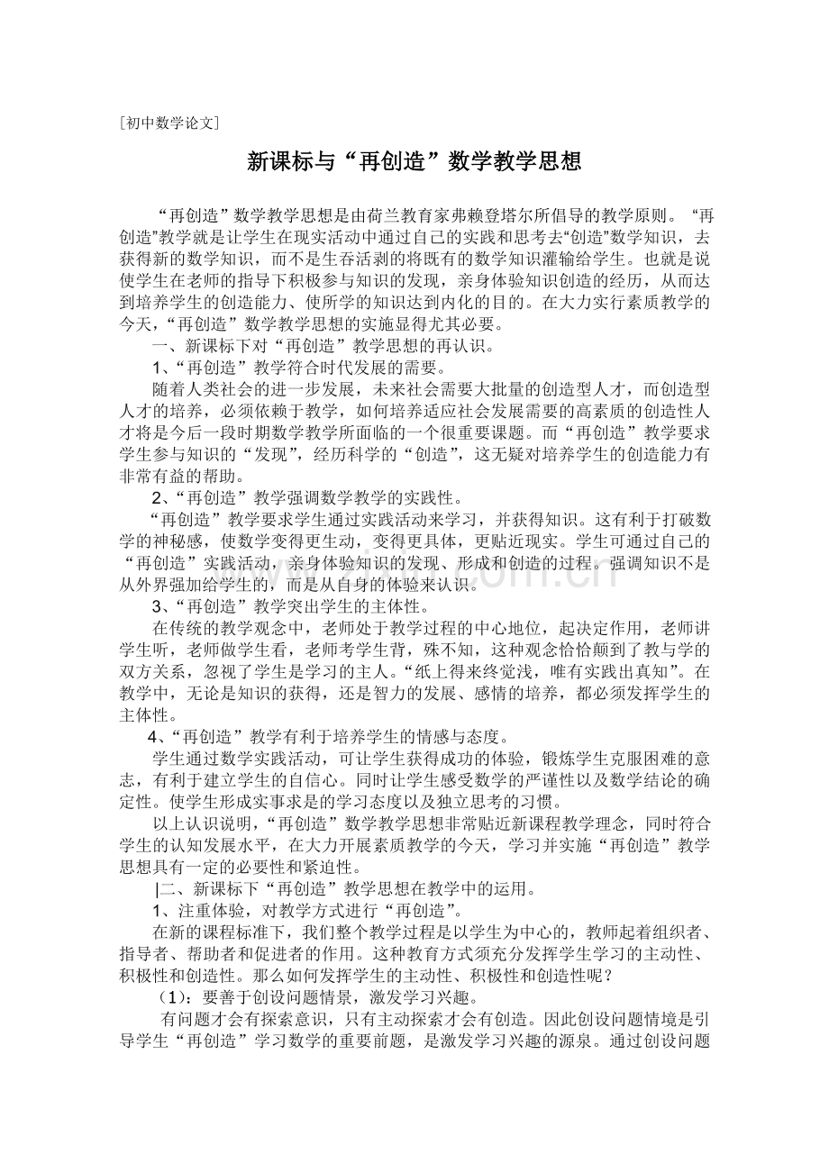 新课标与“再创造”数学教学思想.doc_第1页