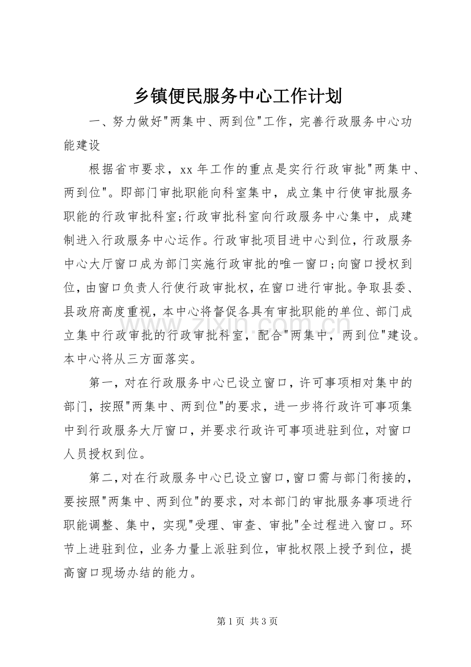 乡镇便民服务中心工作计划.docx_第1页