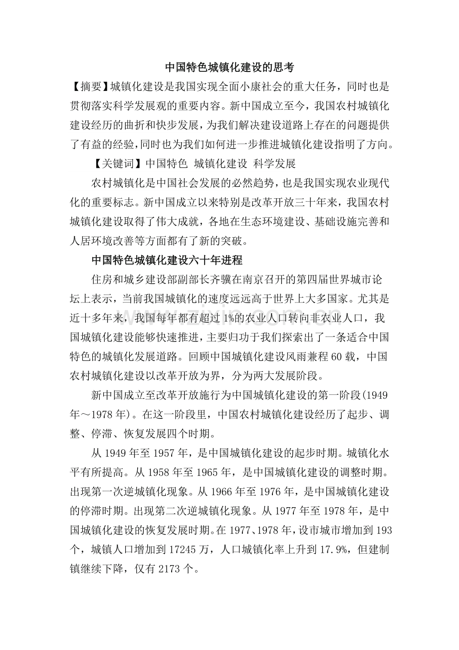 中国特色城镇化建设的思考.doc_第1页