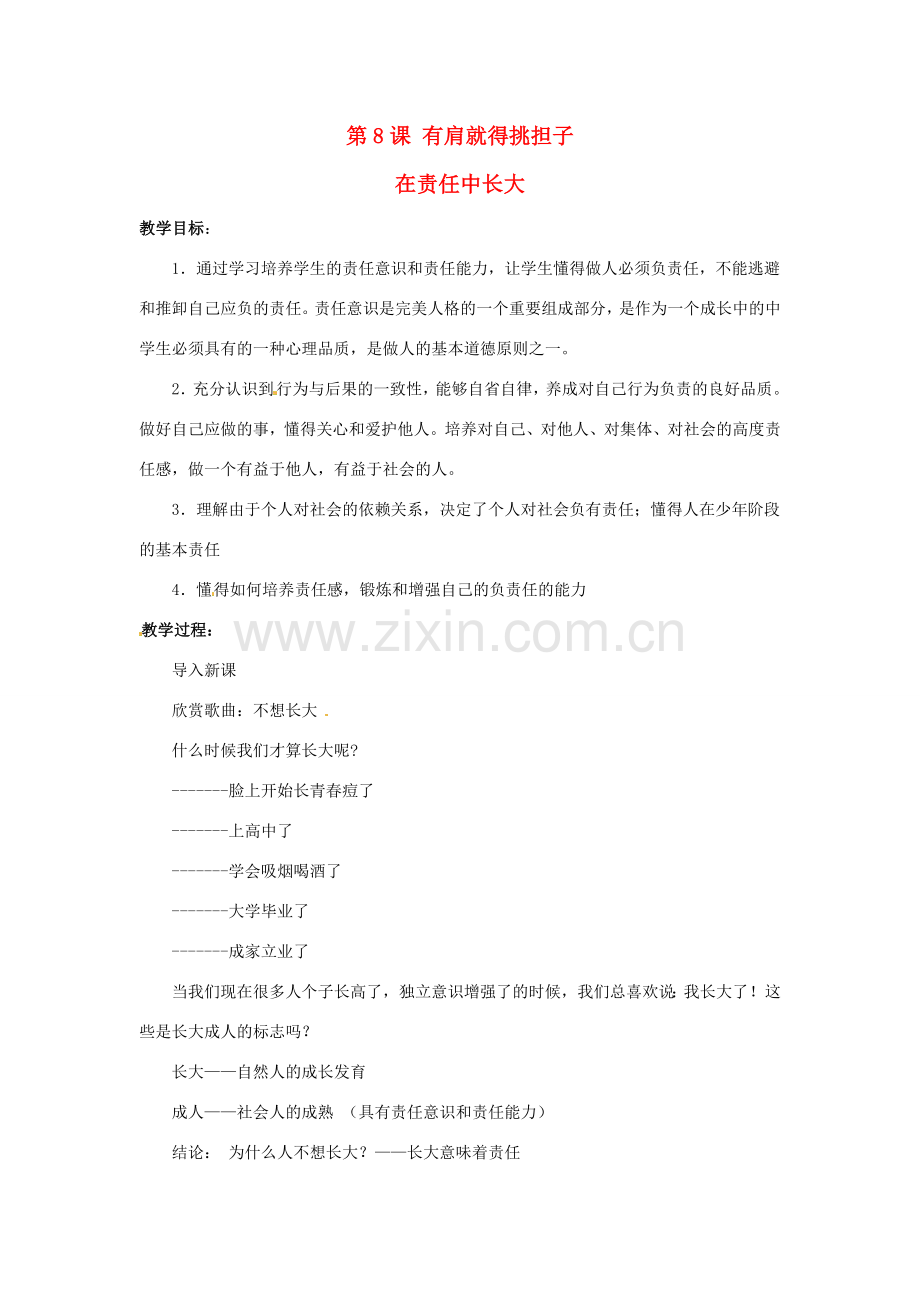八年级政治上册 3.8 有肩就得挑担子 第一框 在责任中长大教案 苏教版.doc_第1页