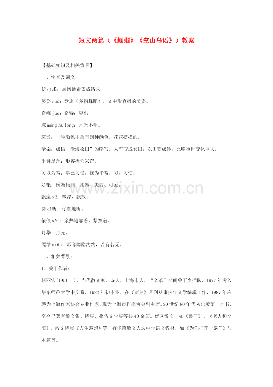 七年级语文上册 短文两篇（《蝈蝈》《空山鸟语》）教案 鄂教版.doc_第1页