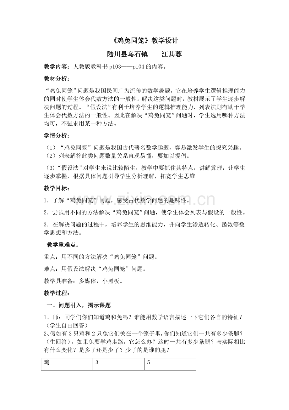 人教2011版小学数学四年级鸡免同笼-(2).docx_第1页