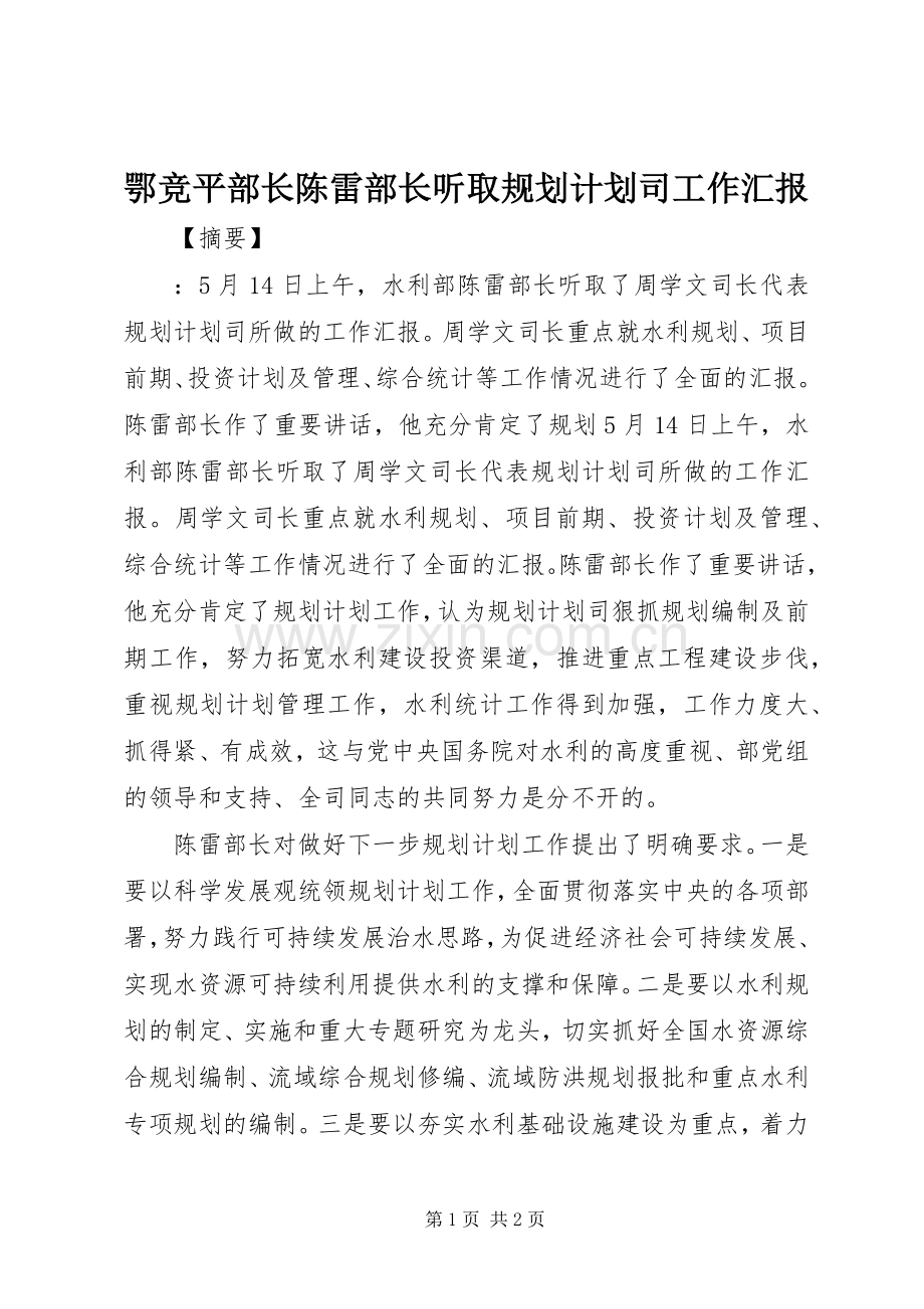 鄂竞平部长陈雷部长听取规划计划司工作汇报.docx_第1页