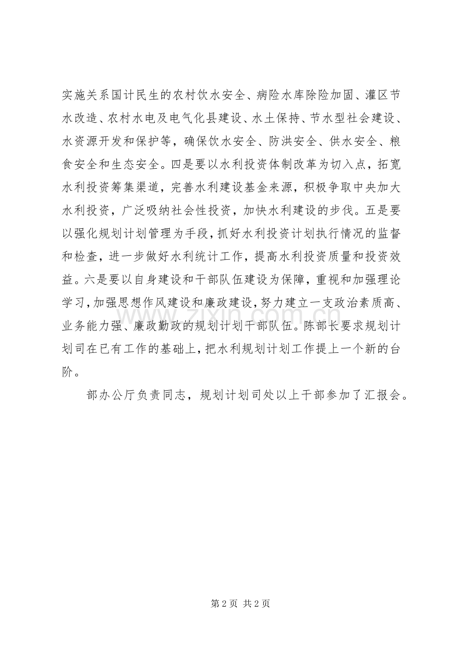 鄂竞平部长陈雷部长听取规划计划司工作汇报.docx_第2页