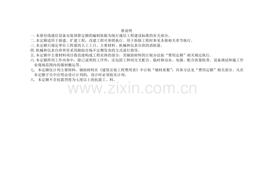 有线通信设备安装预算定额.doc_第1页