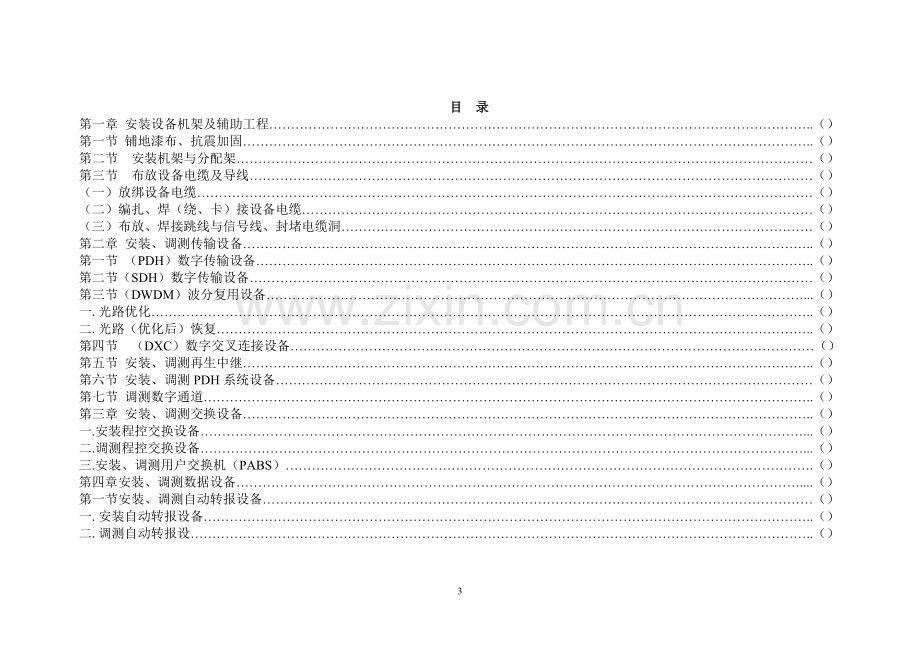 有线通信设备安装预算定额.doc_第2页