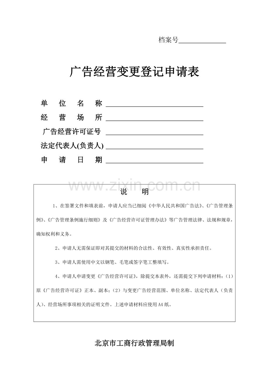 广告经营资格变更登记申请表.doc_第1页