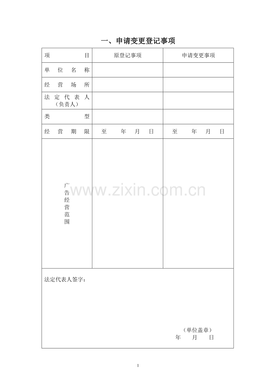 广告经营资格变更登记申请表.doc_第2页