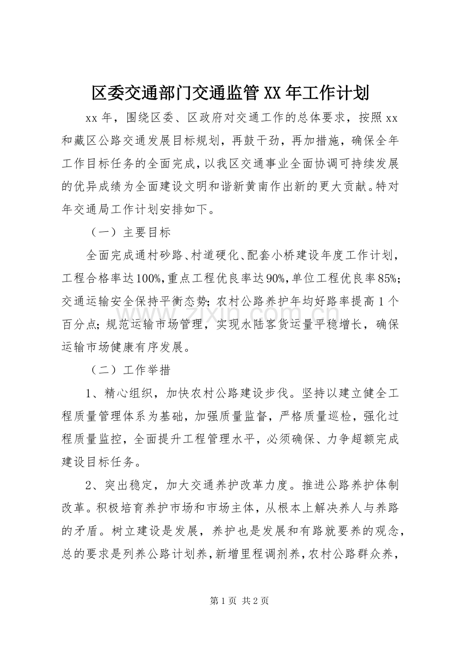 区委交通部门交通监管XX年工作计划.docx_第1页