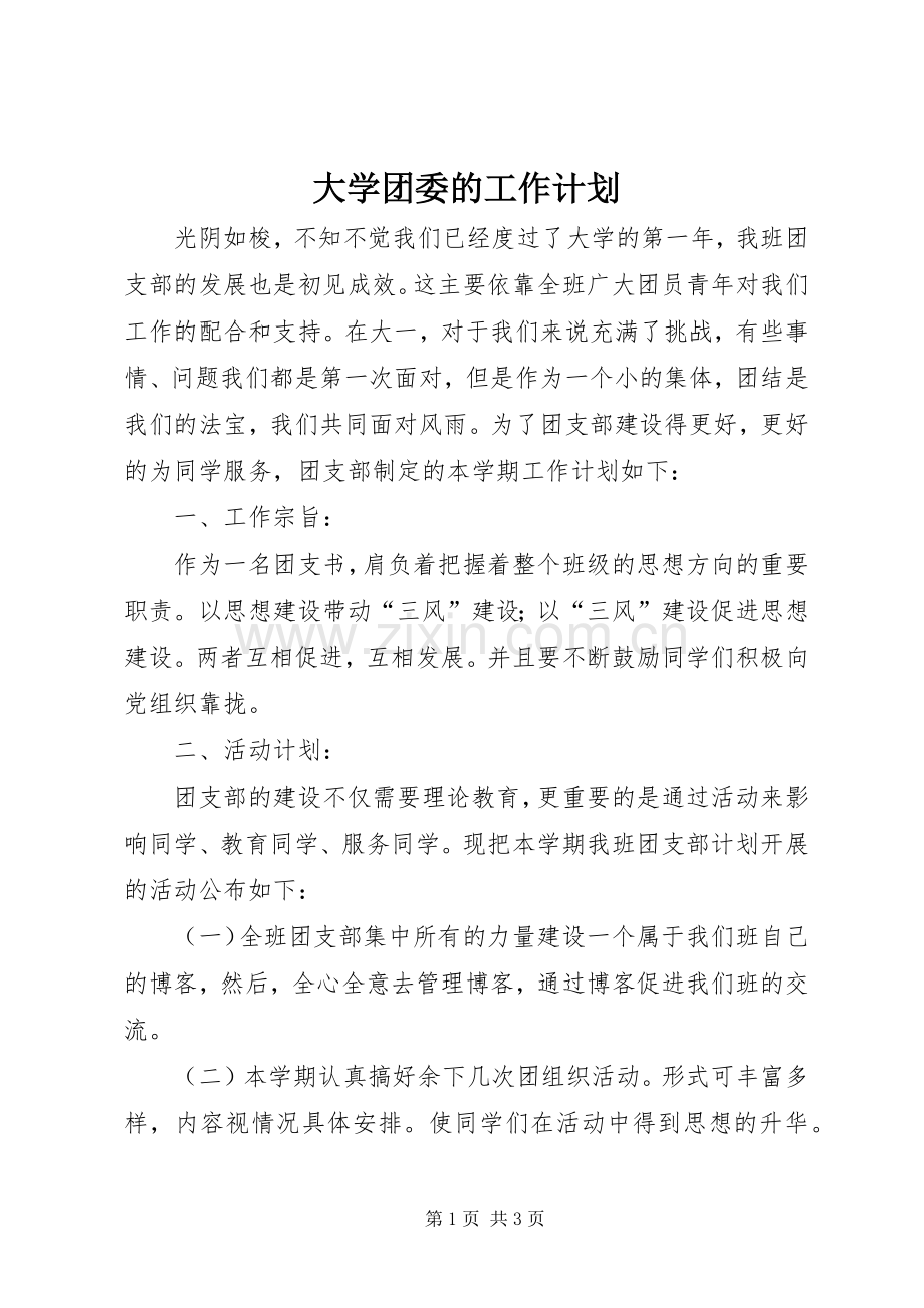 大学团委的工作计划.docx_第1页