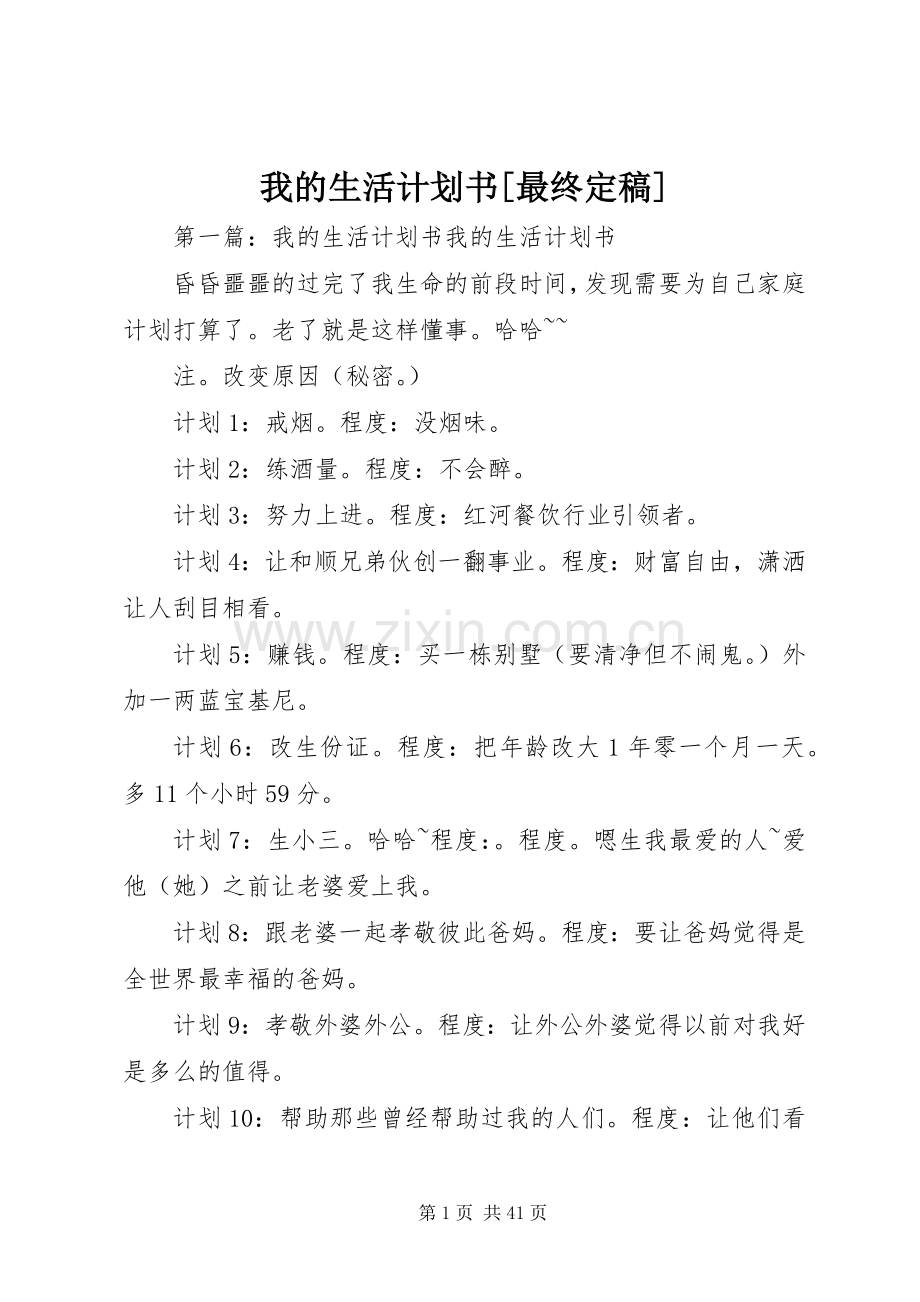 我的生活计划书[最终定稿].docx_第1页