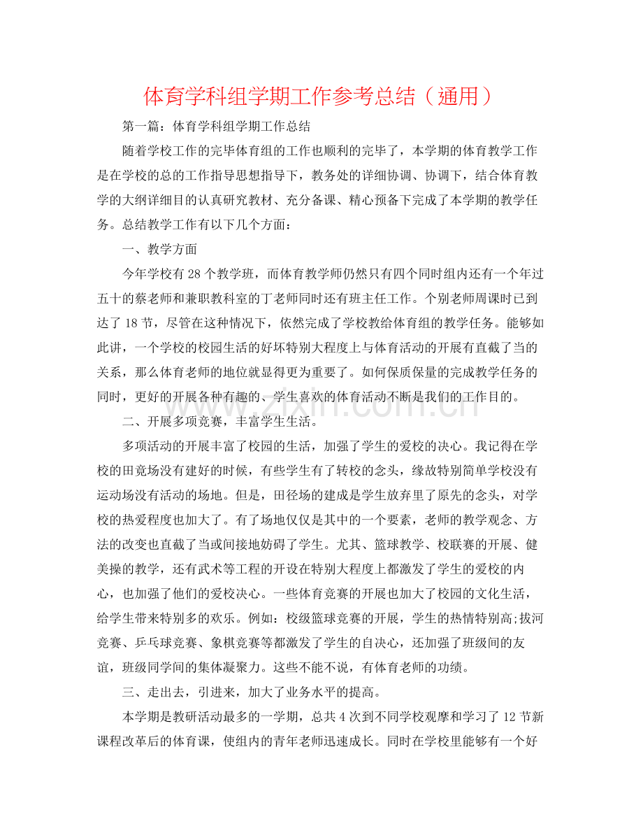 体育学科组学期工作参考总结（通用）.docx_第1页
