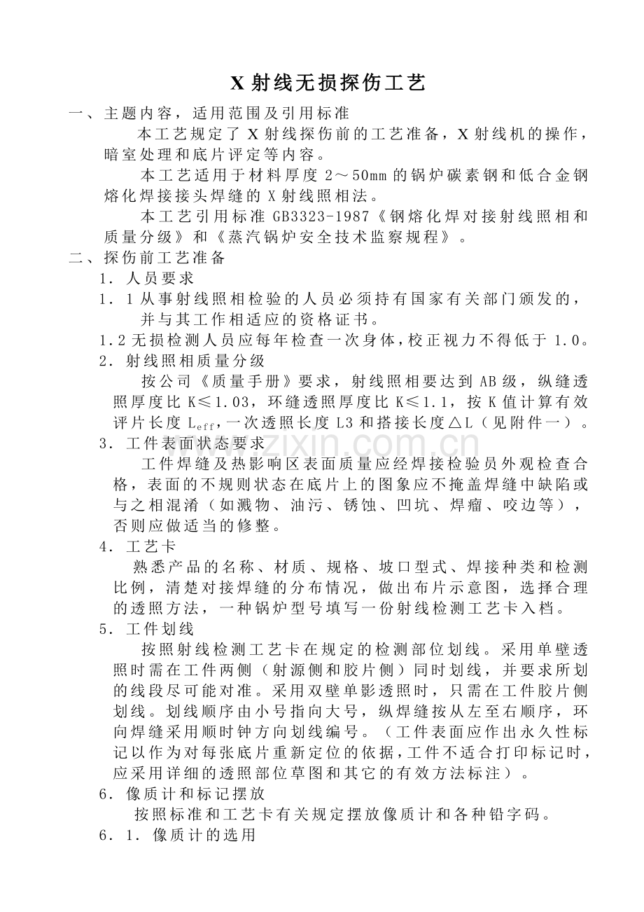 X射线无损探伤工艺.doc_第1页