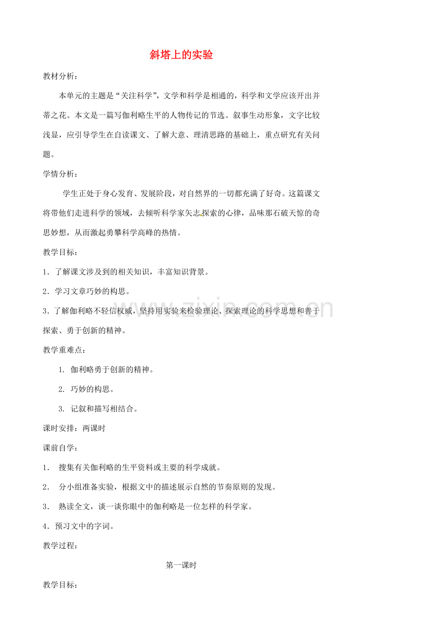 江苏省张家港市第一中学七年级语文上册 斜塔上的实验教案 苏教版.doc_第1页