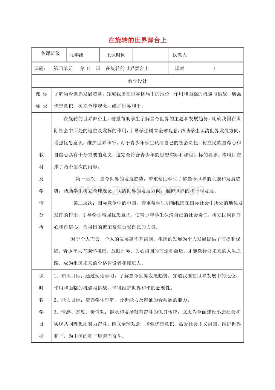 九年级政治全册 第四单元 我们的未来不是梦 第11课 走向世界的中国 第一框 在旋转的世界舞台上教案 鲁教版-鲁教版初中九年级全册政治教案.doc_第1页