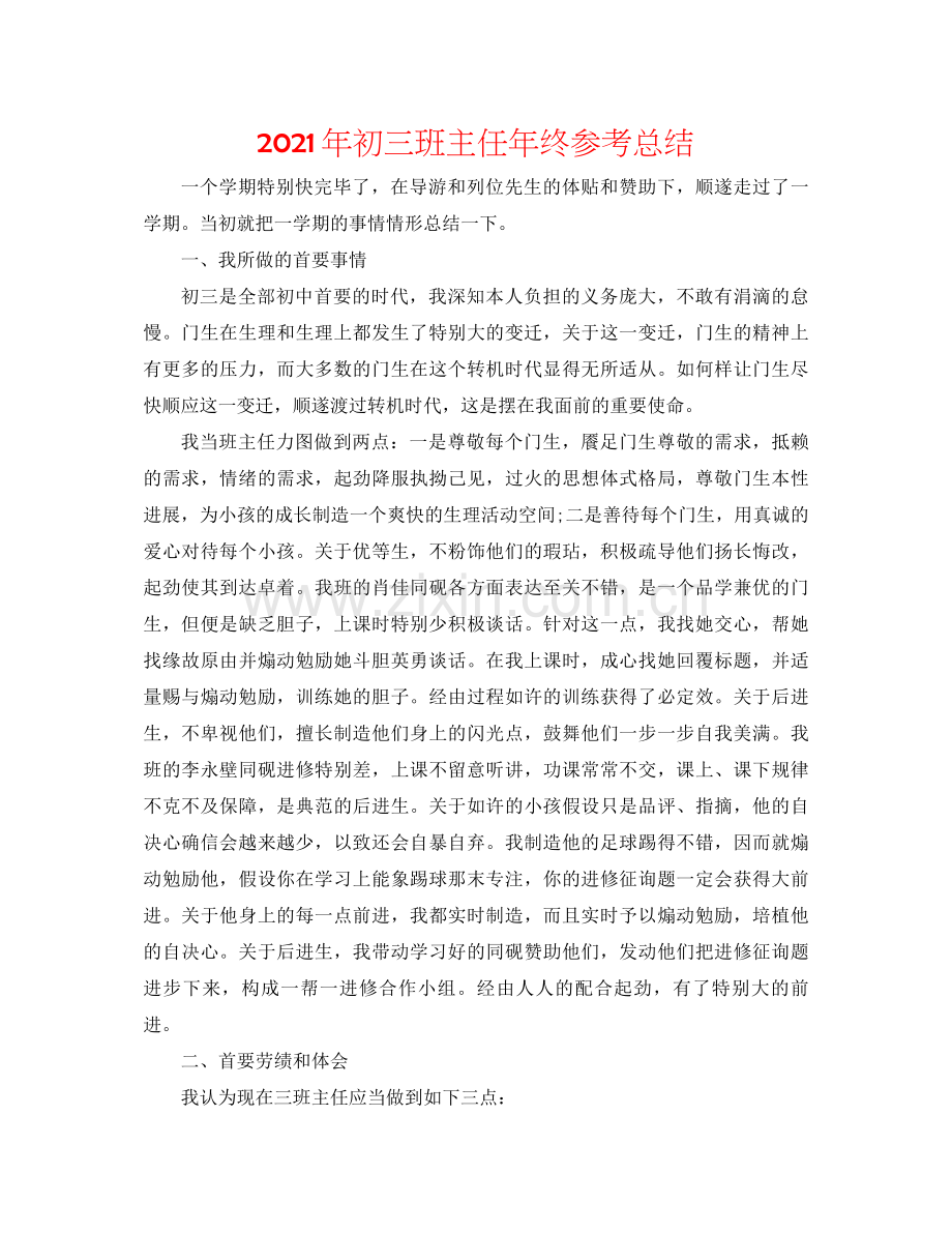 2021年初三班主任年终参考总结.docx_第1页